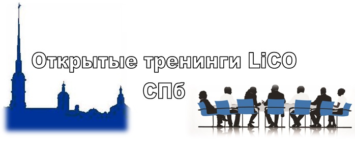 Программы открытых тренингов LiCO в Санкт-Петербурге