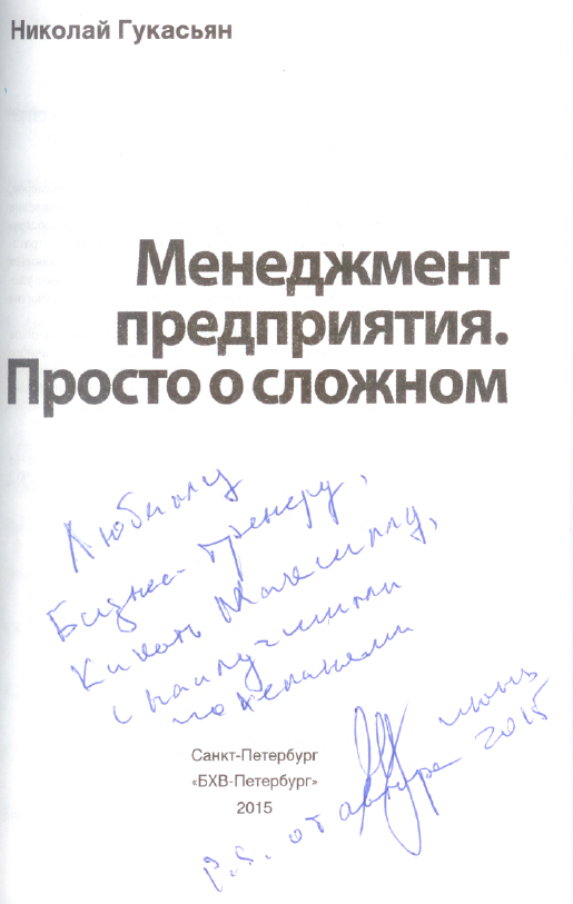Подпись от Николая Гукасьяна