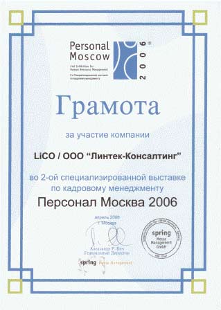 выставка по обучению персонала в Москве, 2006