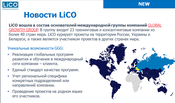 партнеры LiCO